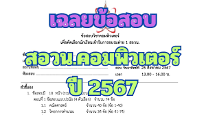 ข้อสอบเก่า สอวน คอม 2567