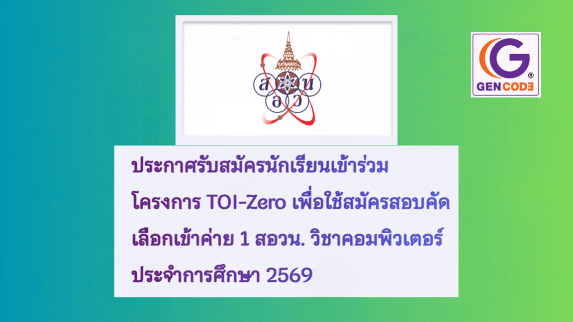 TOI Zero 2569 (สำหรับ สอวน คอมพิวเตอร์ 2569)